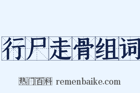 行尸走骨组词是什么意思的图片